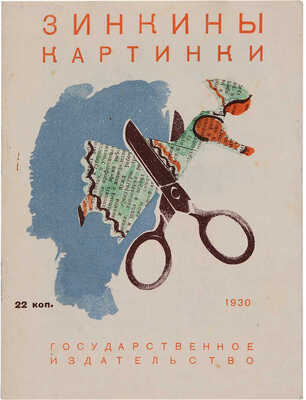 Мексин Я.П. Зинкины картинки / [Картинки К. Кузнецова; подписи Я. Мексина]. [М.]: Гос. изд-во, 1930. 